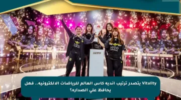 Vitality يتصدر ترتيب أندية كأس العالم للرياضات الإلكترونية.. فهل يحافظ على الصدارة؟